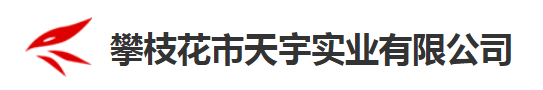 華天動力協(xié)同OA系統(tǒng)入駐攀枝花市天宇實(shí)業(yè)有限公司